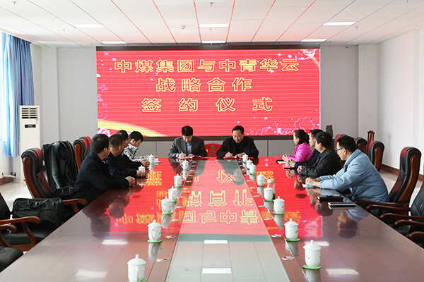 中煤集团与中青华云举行战略合作签约仪式